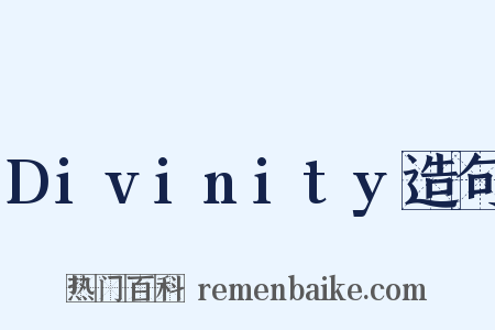 Divinity造句是什么意思的图片
